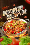 鲜香牛蛙锅 美味诱人