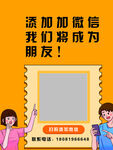 添加微信成朋友宣传海报