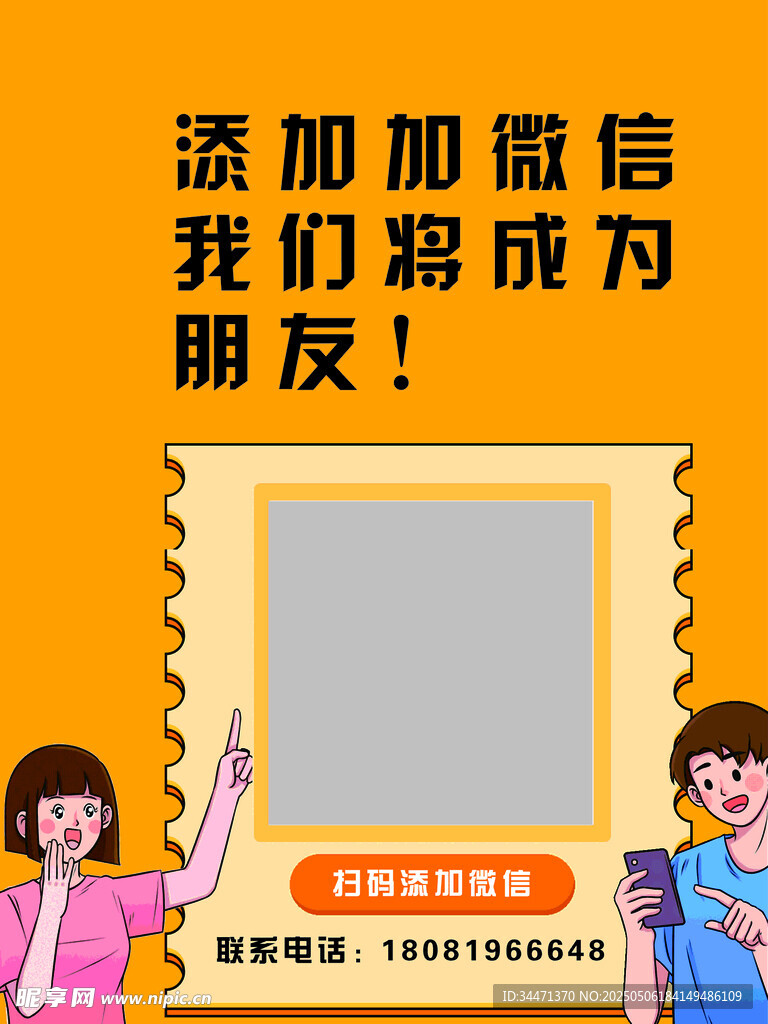 添加微信成朋友宣传海报