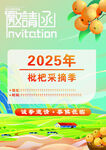 2025枇杷采摘季邀请函
