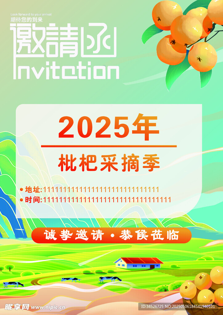 2025枇杷采摘季邀请函