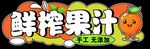 鲜榨果汁手工无添加