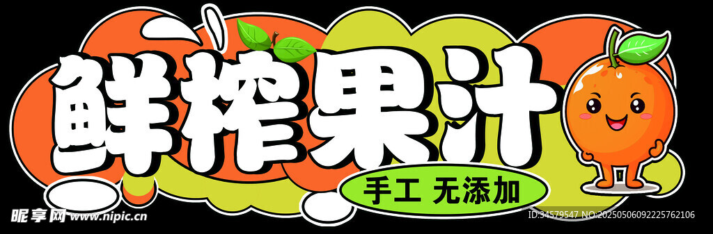 鲜榨果汁手工无添加