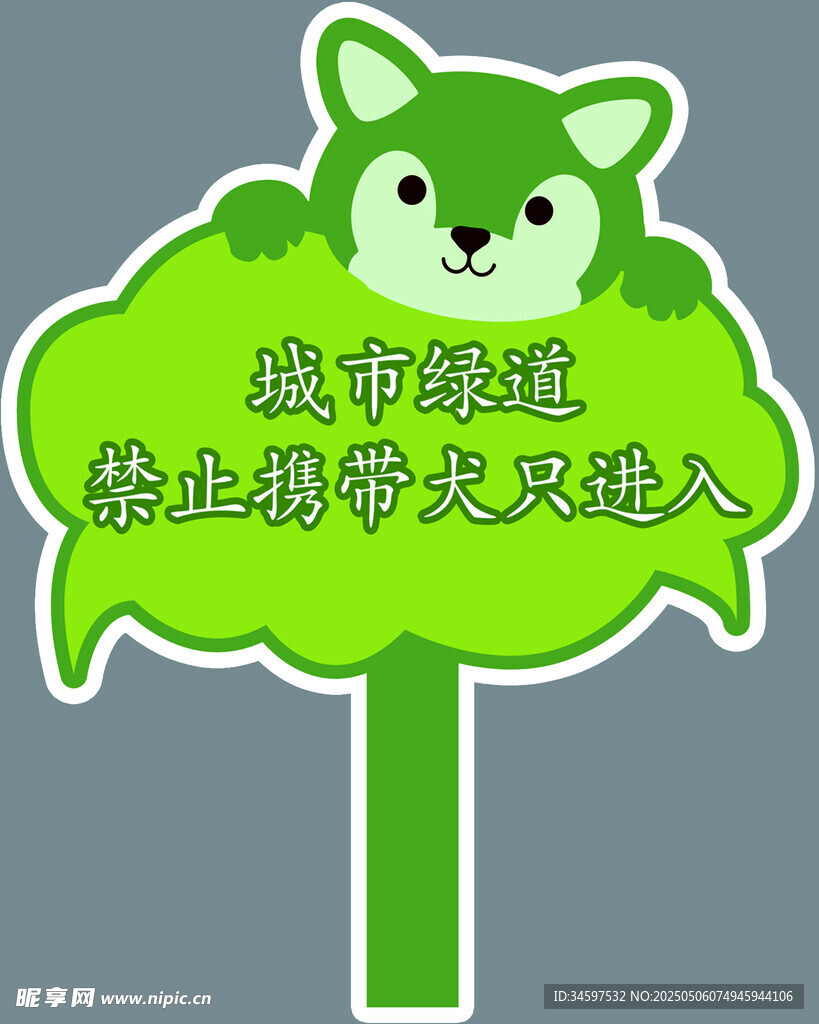文明养犬