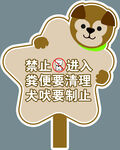 文明养犬