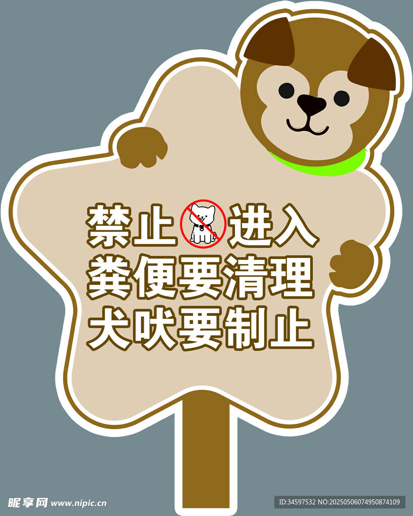 文明养犬