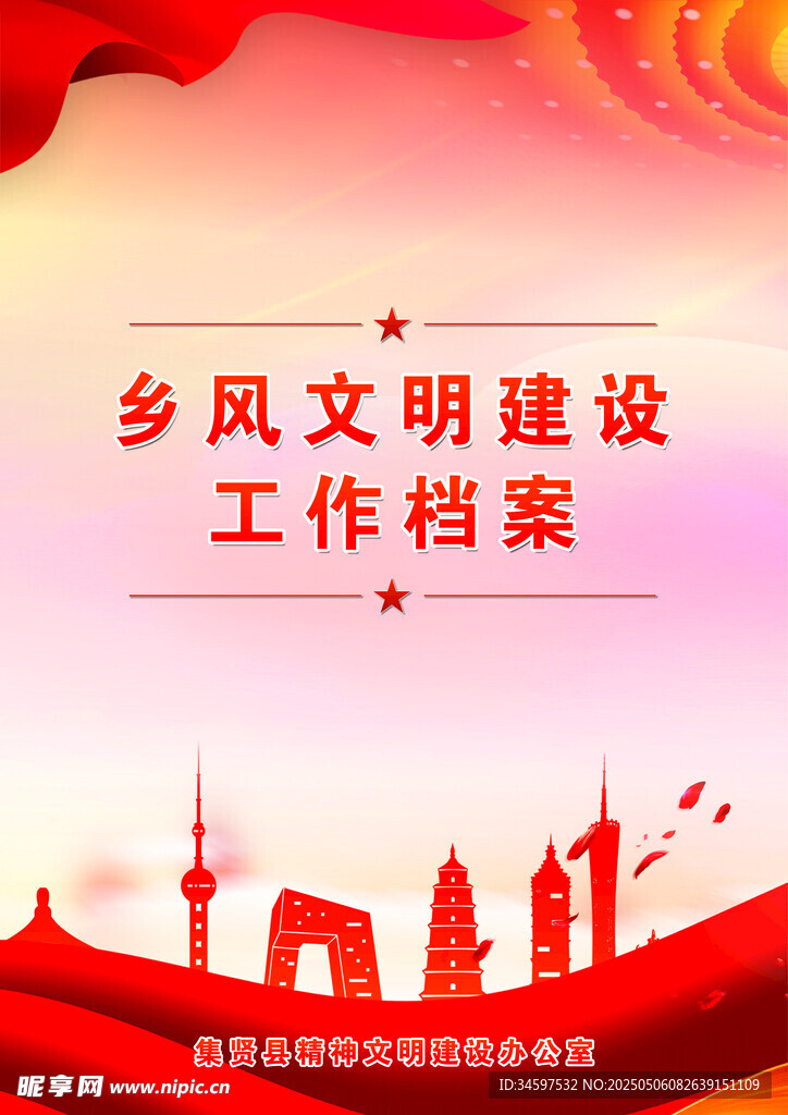 乡村文明 工作档案