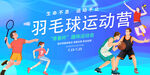 羽毛球运动营