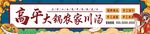 高平农家川汤招牌门头灯箱
