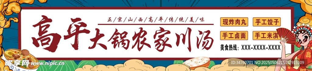 高平农家川汤招牌门头灯箱