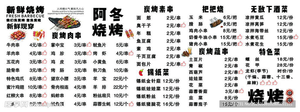 烧烤店菜单