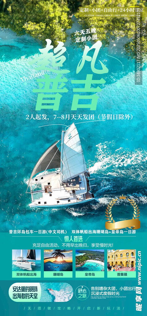 夏日海风帆船度假宣传图