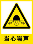 当心噪声警示标志