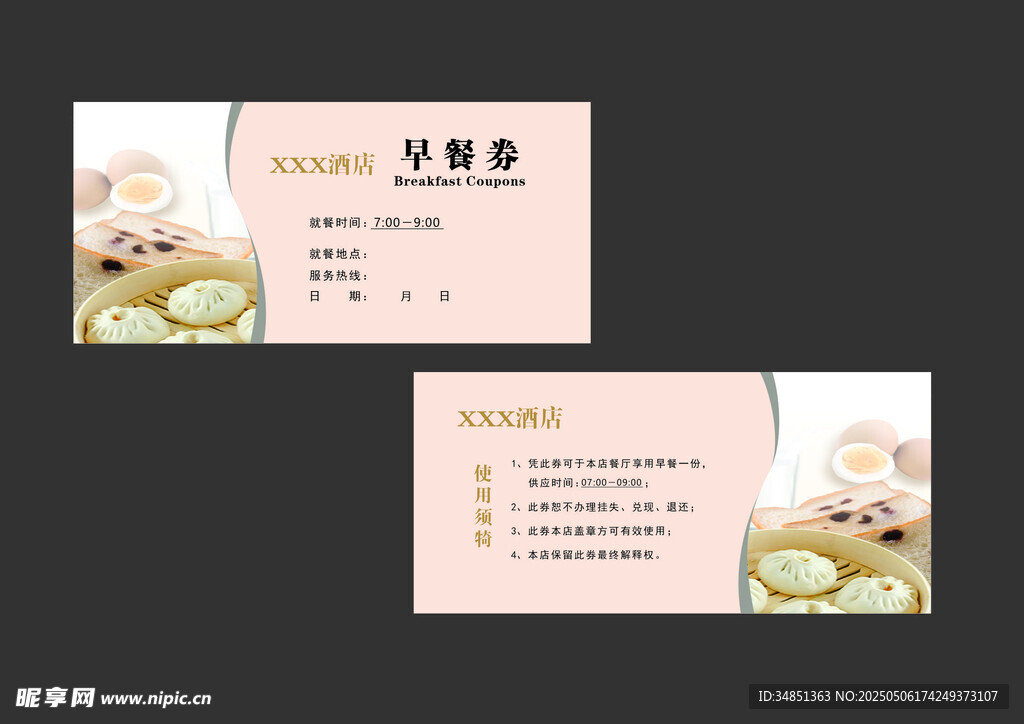 早餐券