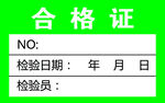 绿色合格证模板