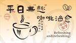 国潮咖啡海报