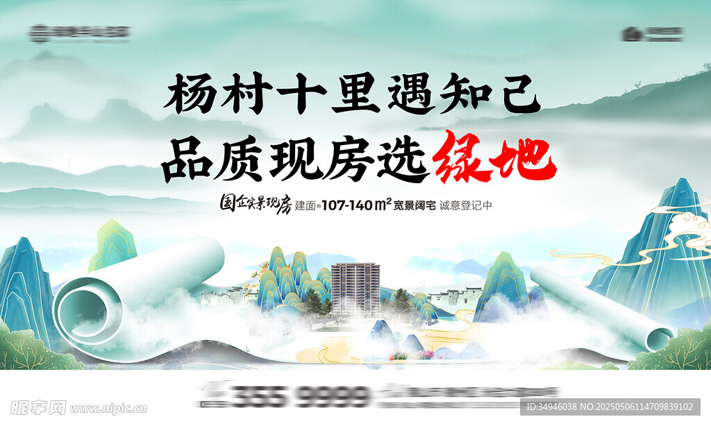 新中式地产广告