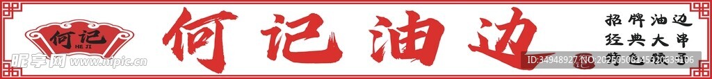 何记油边
