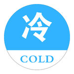 冷热 牌