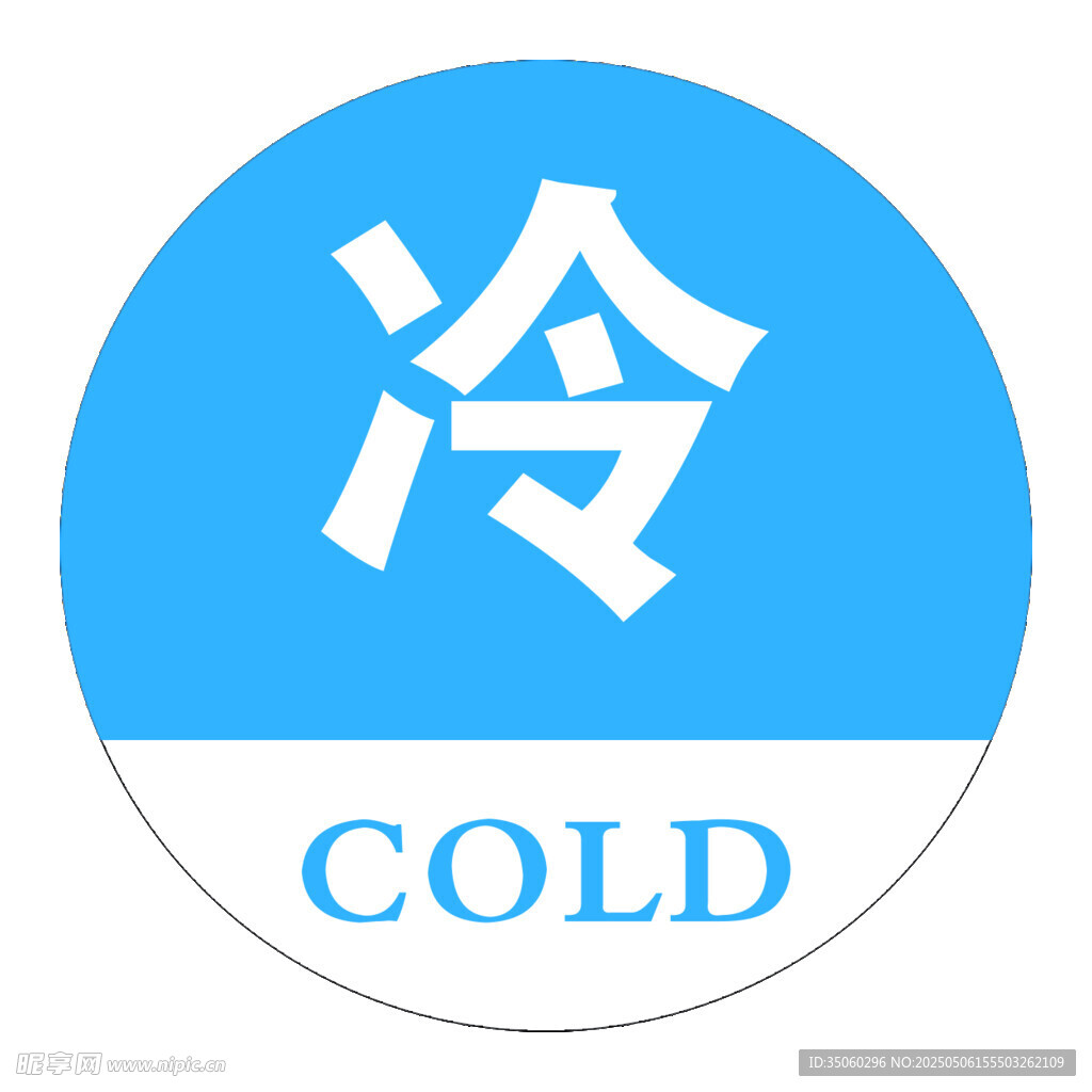 冷热 牌