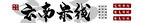 云南米线