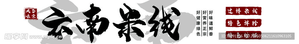 云南米线