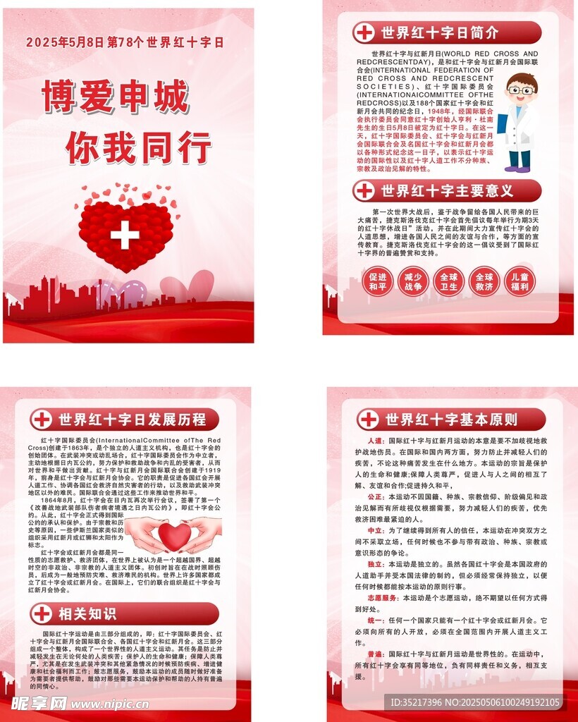 世界红十字日