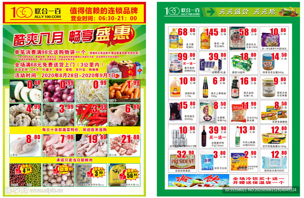 超市促销宣传单页展示