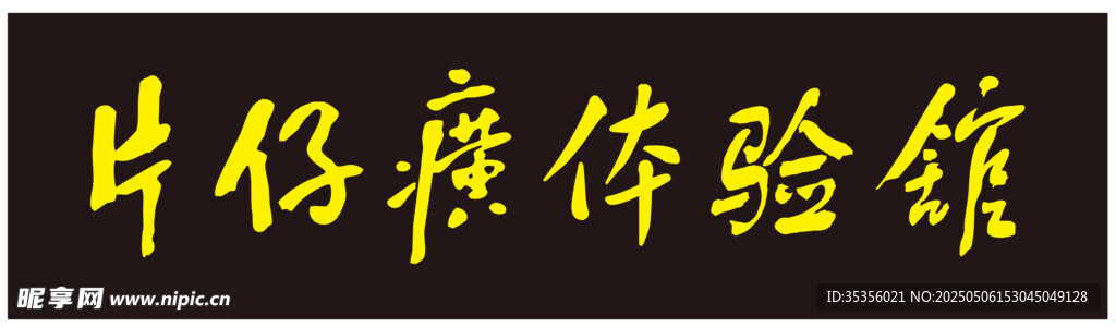 片仔癀体验馆