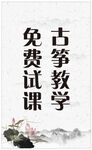 古筝免费试课宣传图
