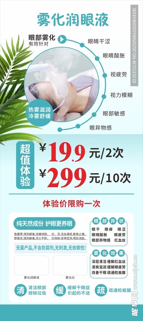 夏日雾化润眼护理优惠促销展架