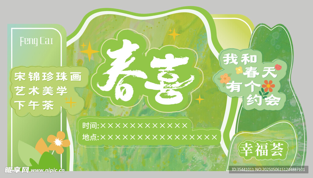 春日美陈海报设计 活动