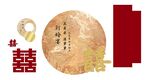 中式古典订婚宴喜字装饰元素