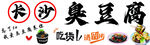 臭豆腐
