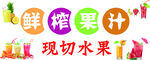 鲜榨果汁