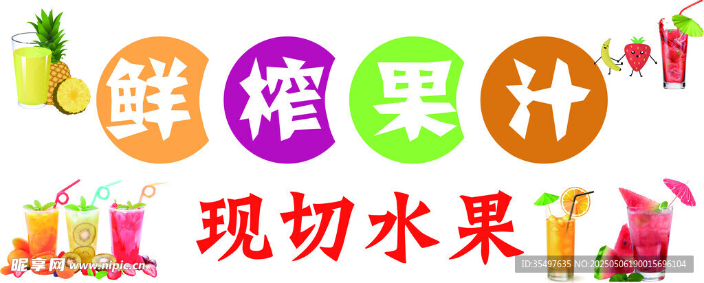 鲜榨果汁