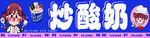 炒酸奶