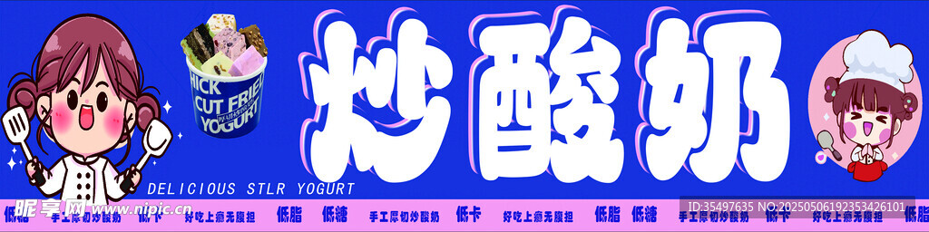 炒酸奶