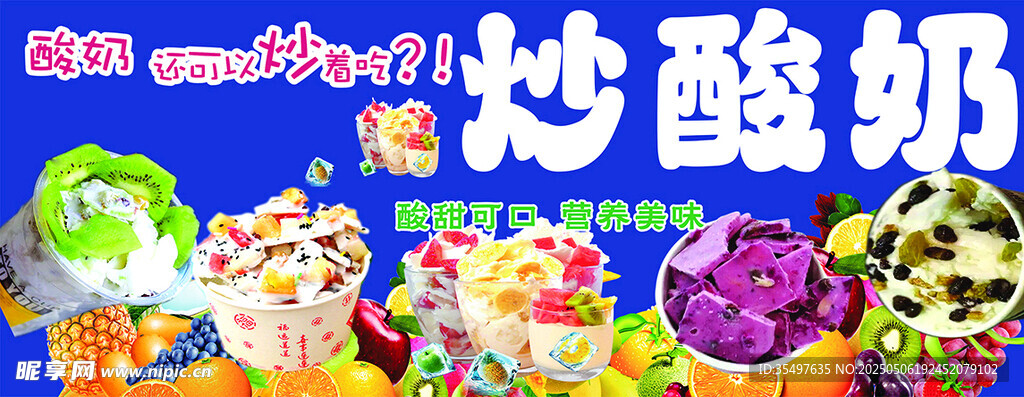 炒酸奶
