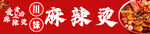 麻辣烫