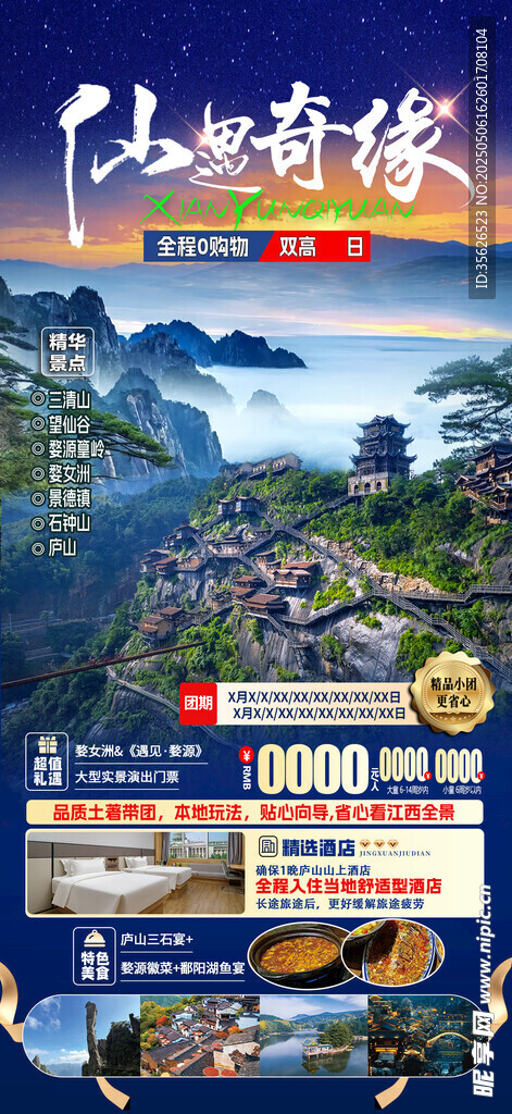 江西婺源旅游宣传海报