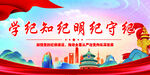 学党纪明纪守纪律