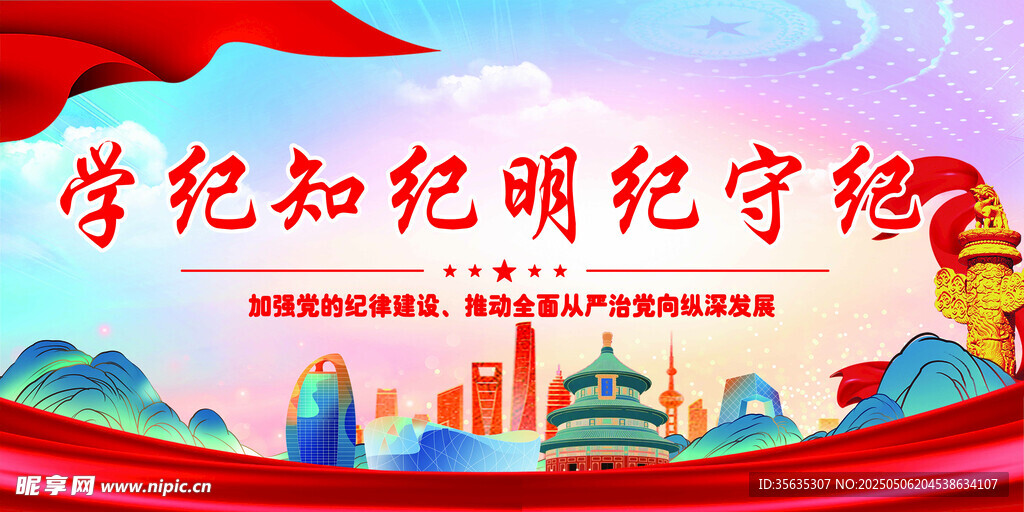学党纪明纪守纪律