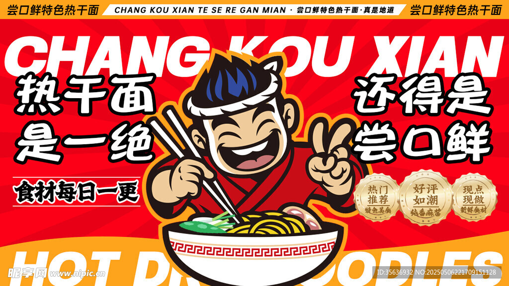 热干面 