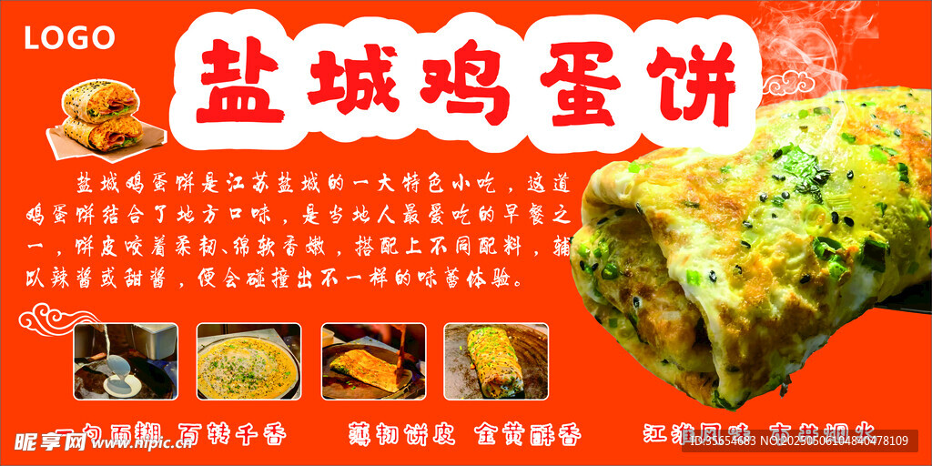 盐城鸡蛋饼