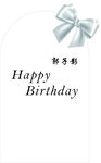蝴蝶结生日宴