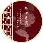 寿宴