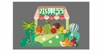 水果节摊位设计