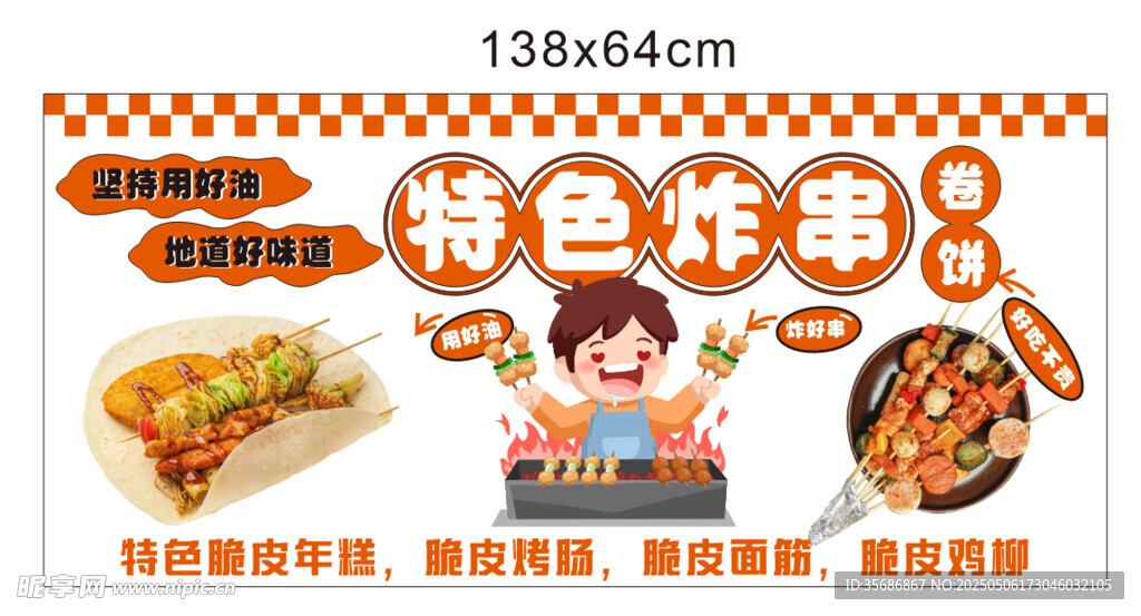 炸串