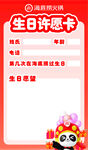海底捞生日许愿卡
